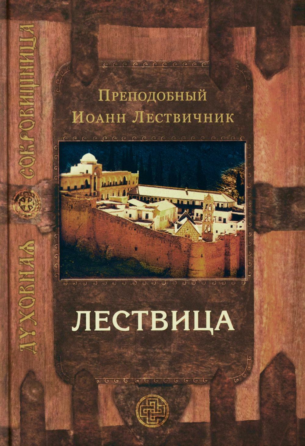 Лествица, возводящая на небо. 12-е изд