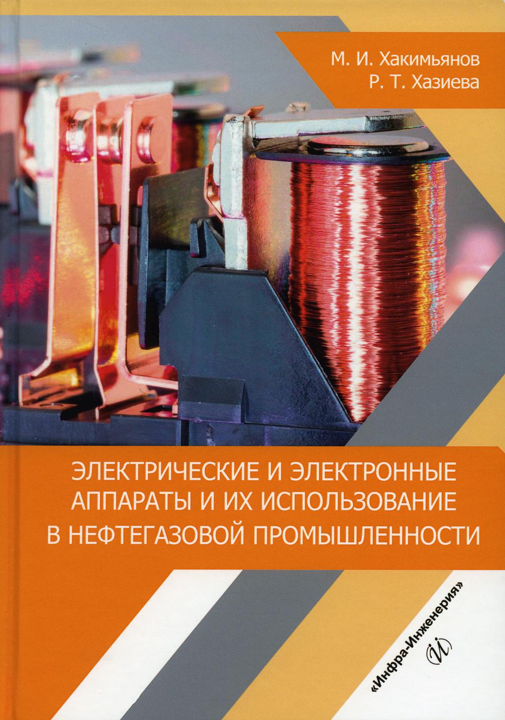 Электрические и электронные аппараты и их использование в нефтегазовой промышленности: Учебное пособие