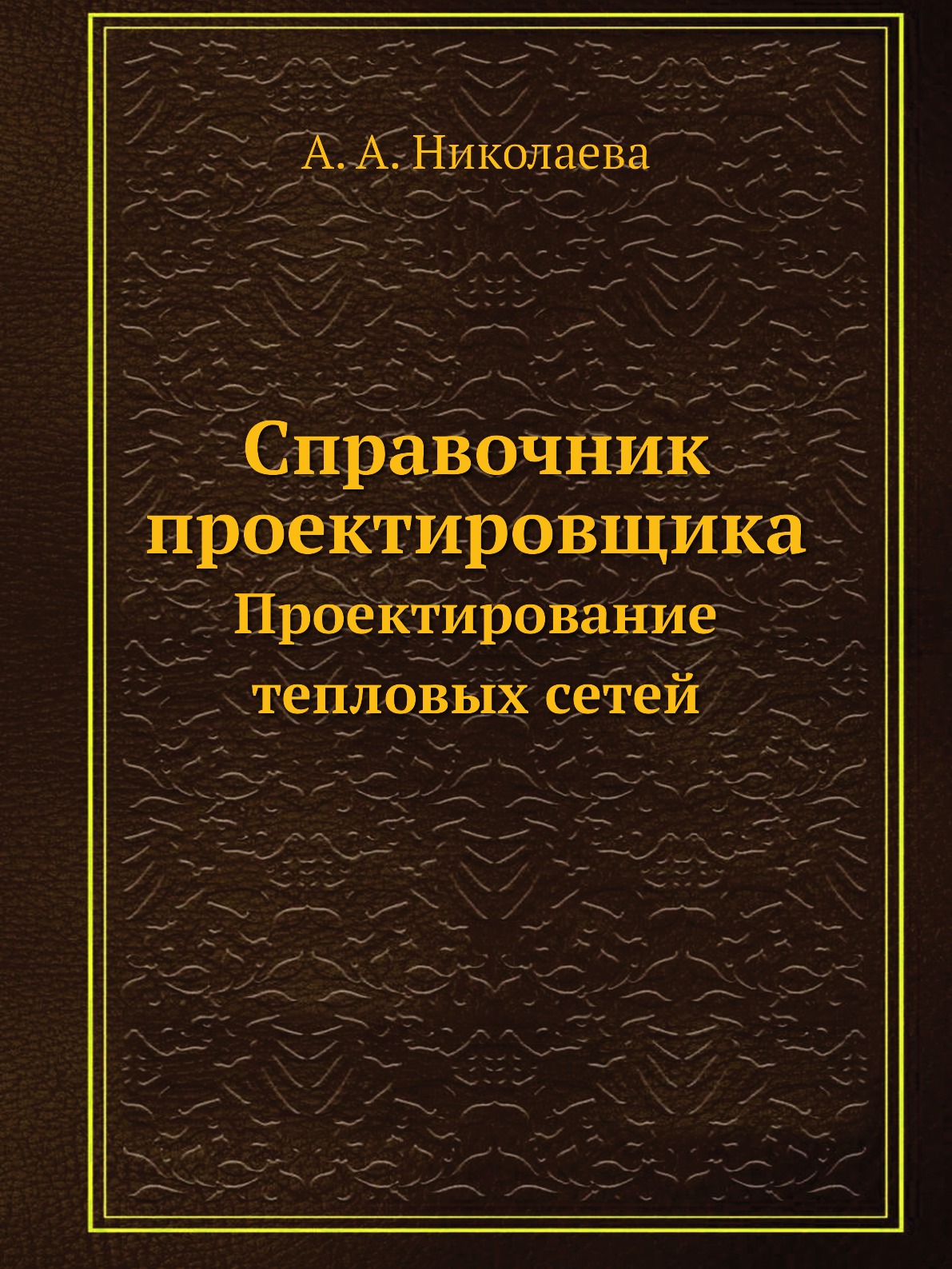Справочник проектировщика