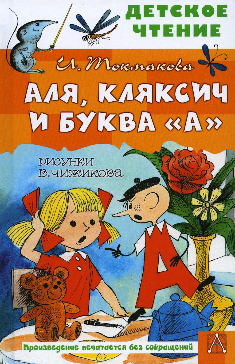 Аля, Кляксич и буква "А": сказочная повесть
