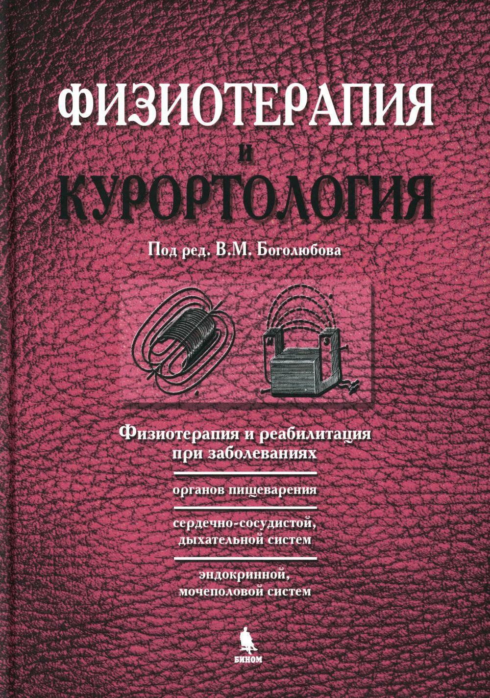 Физиотерапия и курортология. Кн. 2