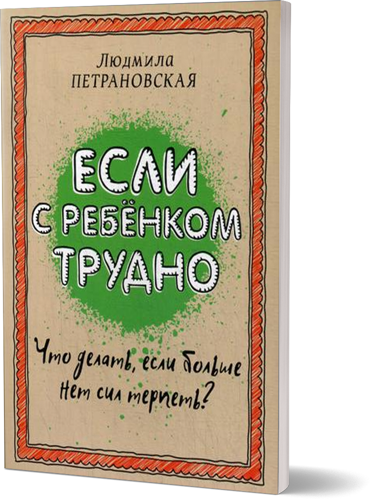 Если с ребенком трудно