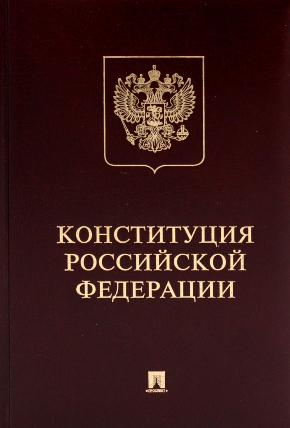 Конституция РФ (с гимном России): подарочное издание