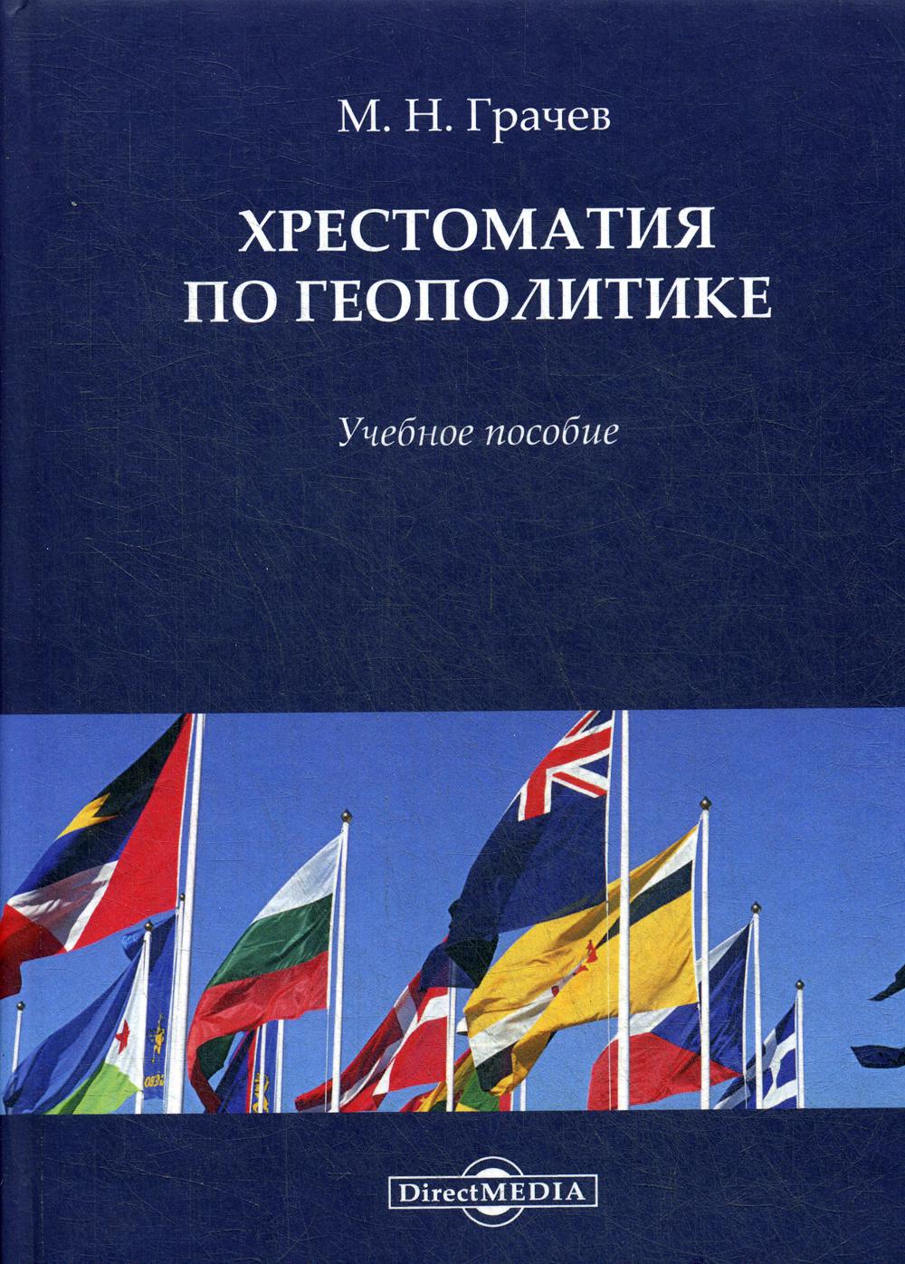 Хрестоматия по геополитике: Учебное пособие