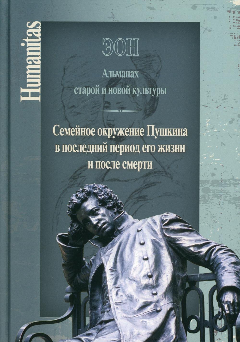 Эон. Альманах старой и новой культуры: Семейное окружение Пушкина в последний период его жизни