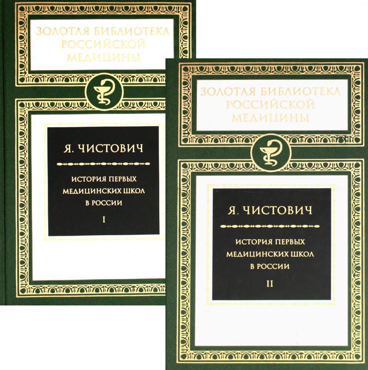 История первых медицинских школ России. В 2 т. (комплект из 2-х книг)