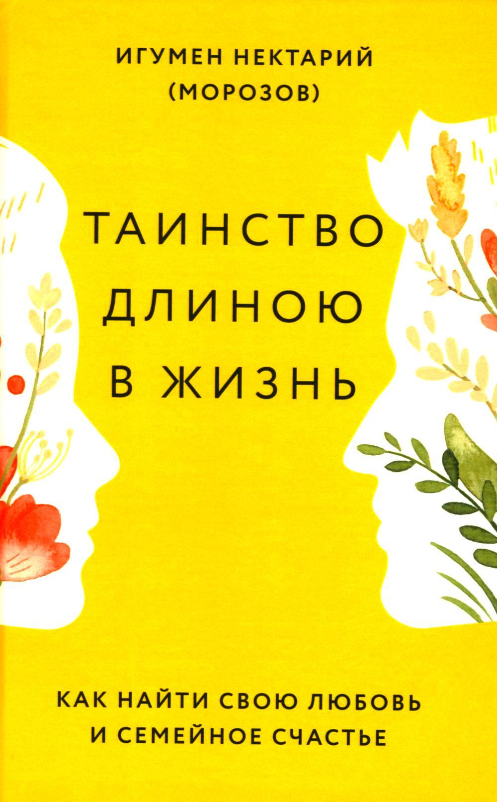 Таинство длиною в жизнь. Как найти свою любовь и семейное счастье