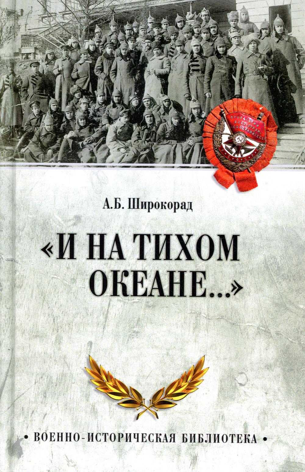 И на Тихом океане