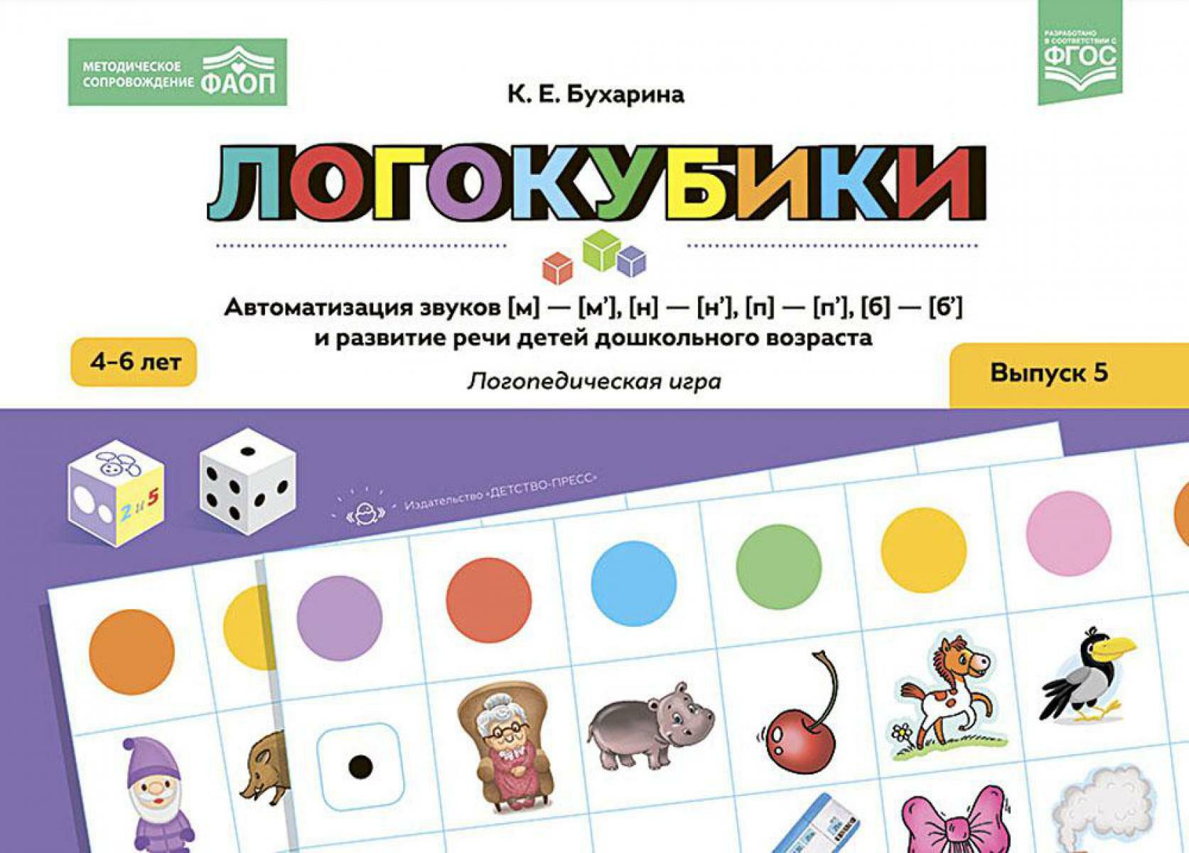 Логокубики. Вып. 5. Автоматизация звуков (м)-(м‘), (н)-(н‘), (б)-(б‘), (п)-(п‘) и развитие речи детей дошкольного возраста. Логопедическая игра