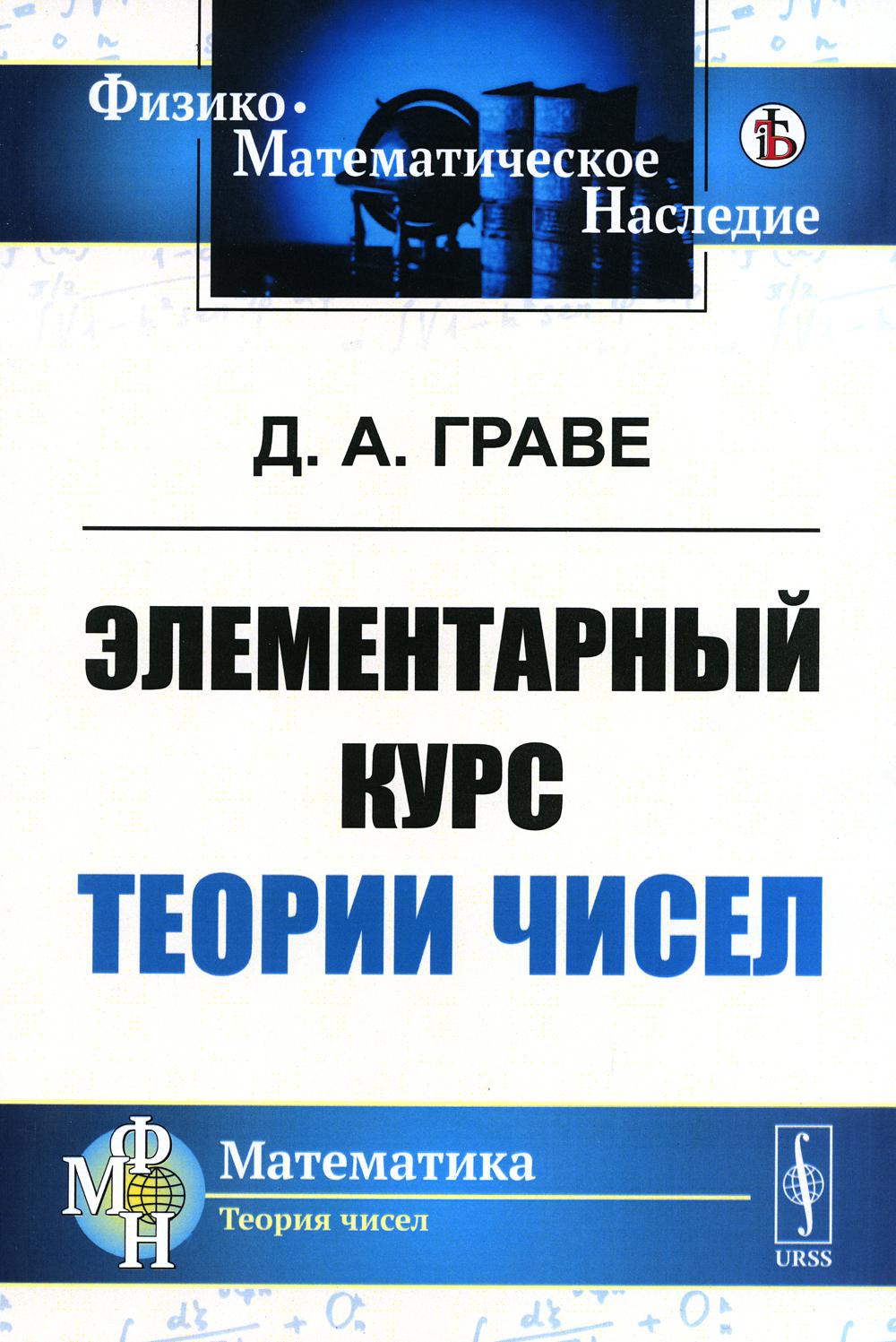 Элементарный курс теории чисел (репринтное изд.)