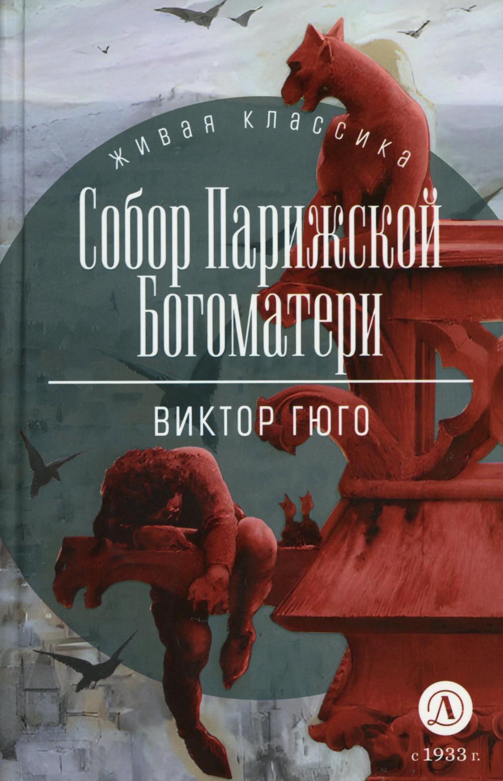 Собор Парижской Богоматери: роман