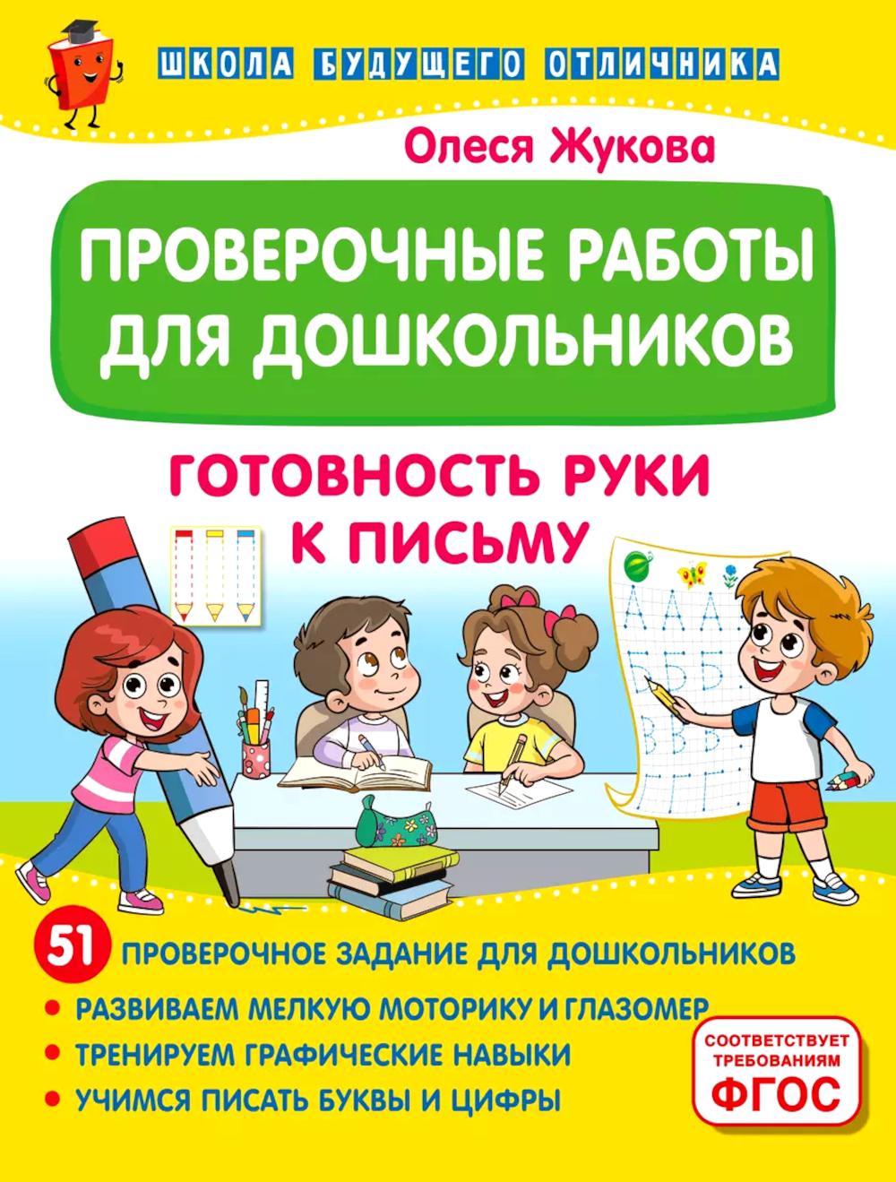 Проверочные работы для дошкольников. Готовность руки к письму