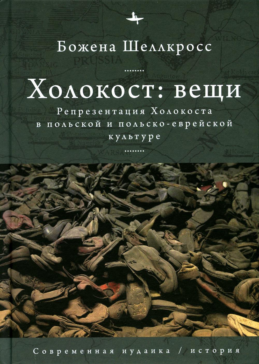 Холокост: вещи. Репрезентация Холокоста в польской и польско-еврейской культуре