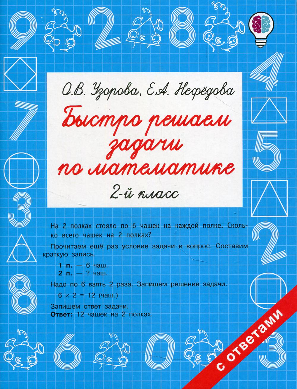 Быстро решаем задачи по математике. 2 кл