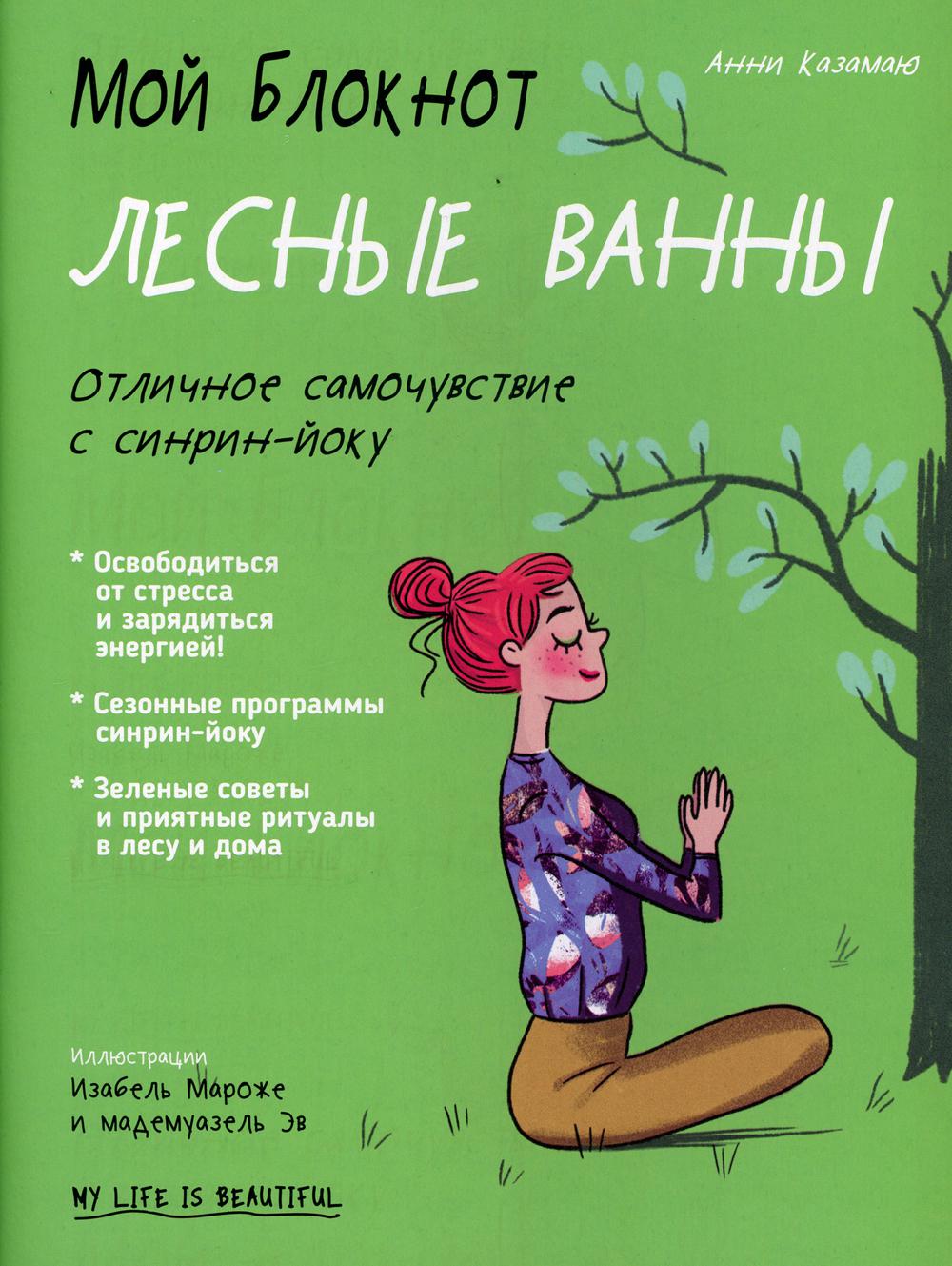 Мой блокнот. Лесные ванны 