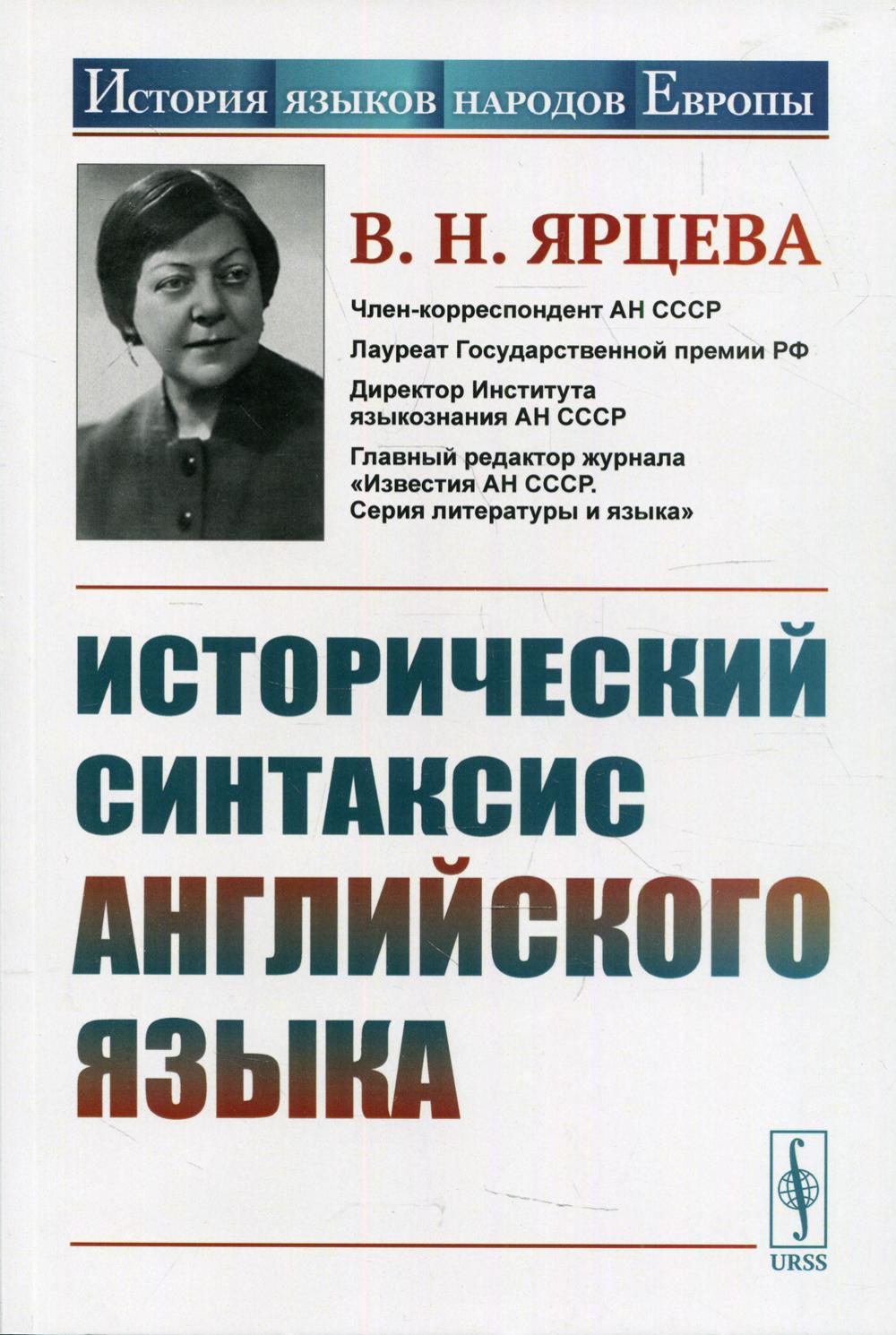 Книга «Исторический синтаксис английского языка. 2-е изд., стер» (Ярцева  В.Н.) — купить с доставкой по Москве и России