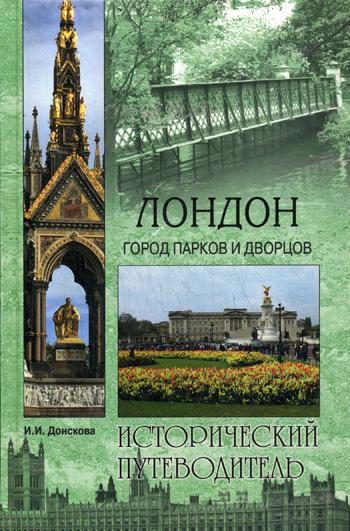 Лондон. Город парков и дворцов: исторический путеводитель