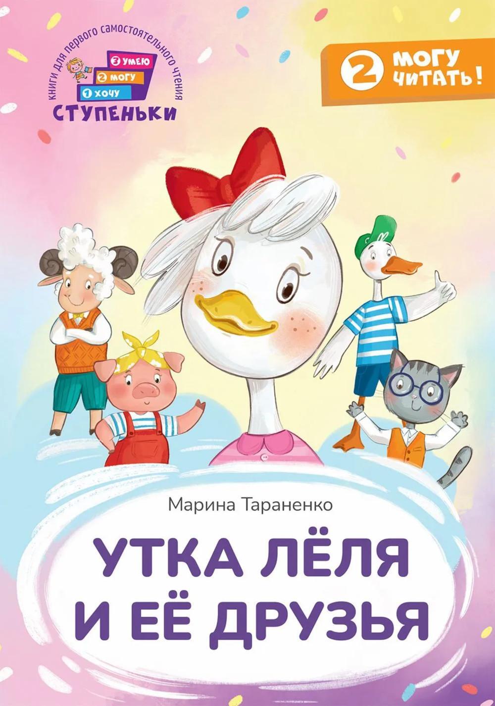 Утка Леля и ее друзья: книга для первого самостоятельного чтения