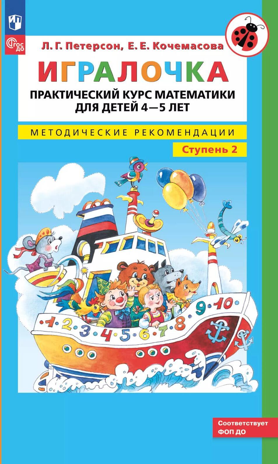 Игралочка. Практический курс математики для детей 4-5 лет. Методические рекомендации. Ступень 2. 6-е изд., стер