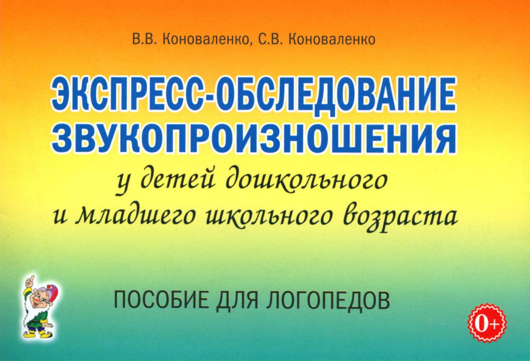 Экспресс-обследование звукопроизношения у детей дошкольного и младшего школьного возраста. Пособие для логопедов