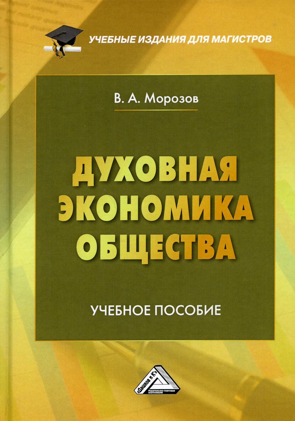 Духовная экономика общества: Учебное пособие