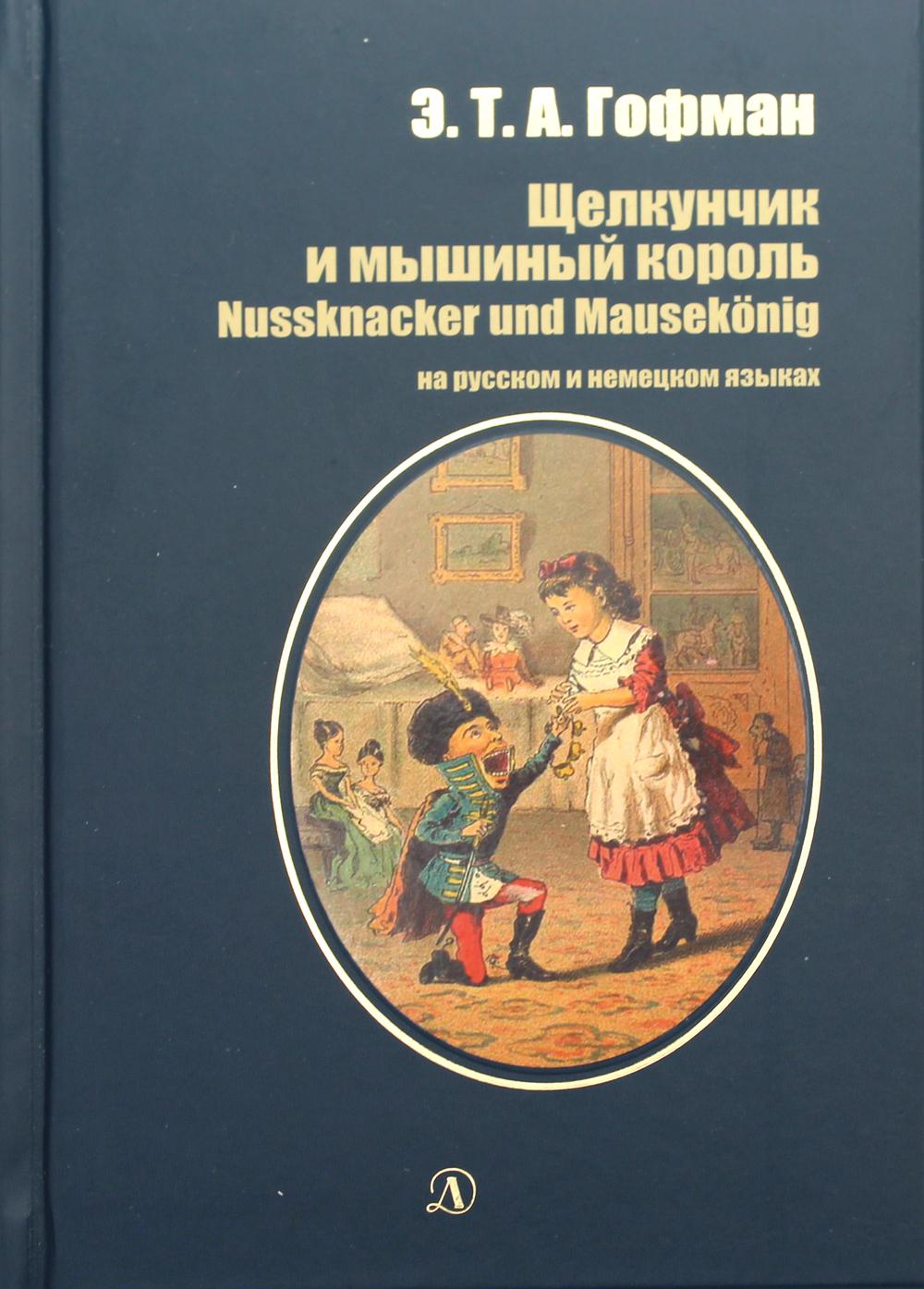 Щелкунчик и мышиный король: сказка (на рус. и немц. яз.)