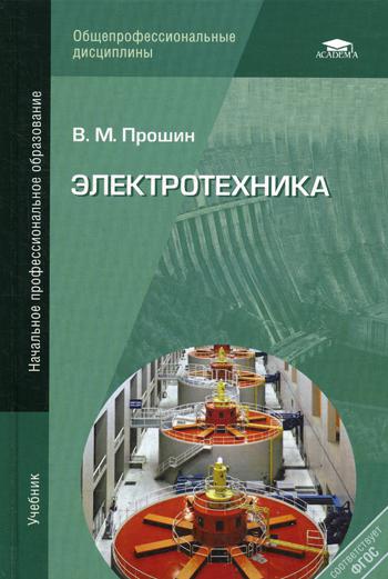Электротехника. 4-е изд., стер