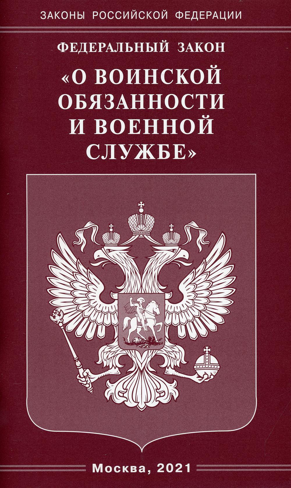 Федеральный закон «О воинской обязанности и военной службе»