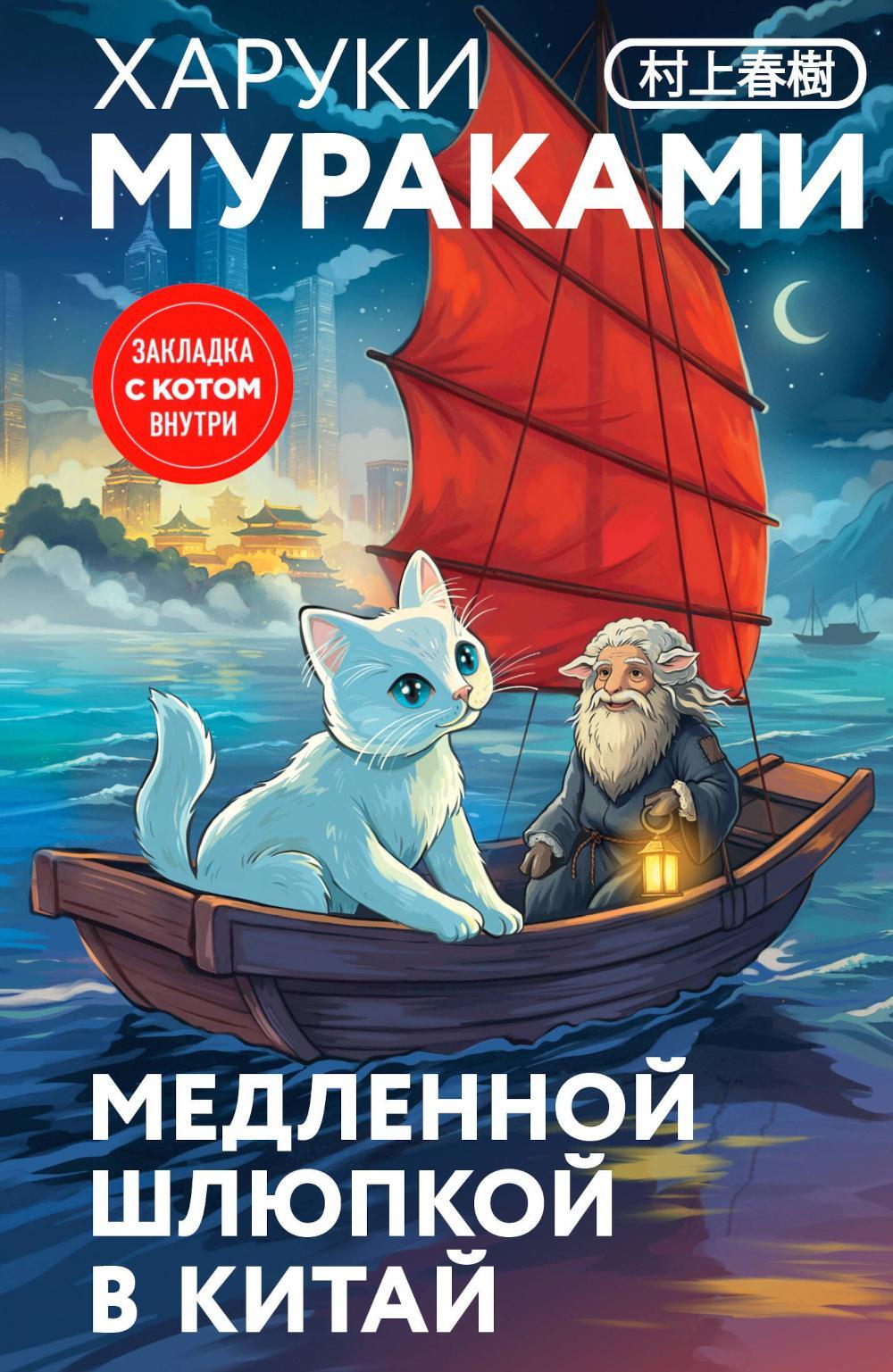 Медленной шлюпкой в Китай