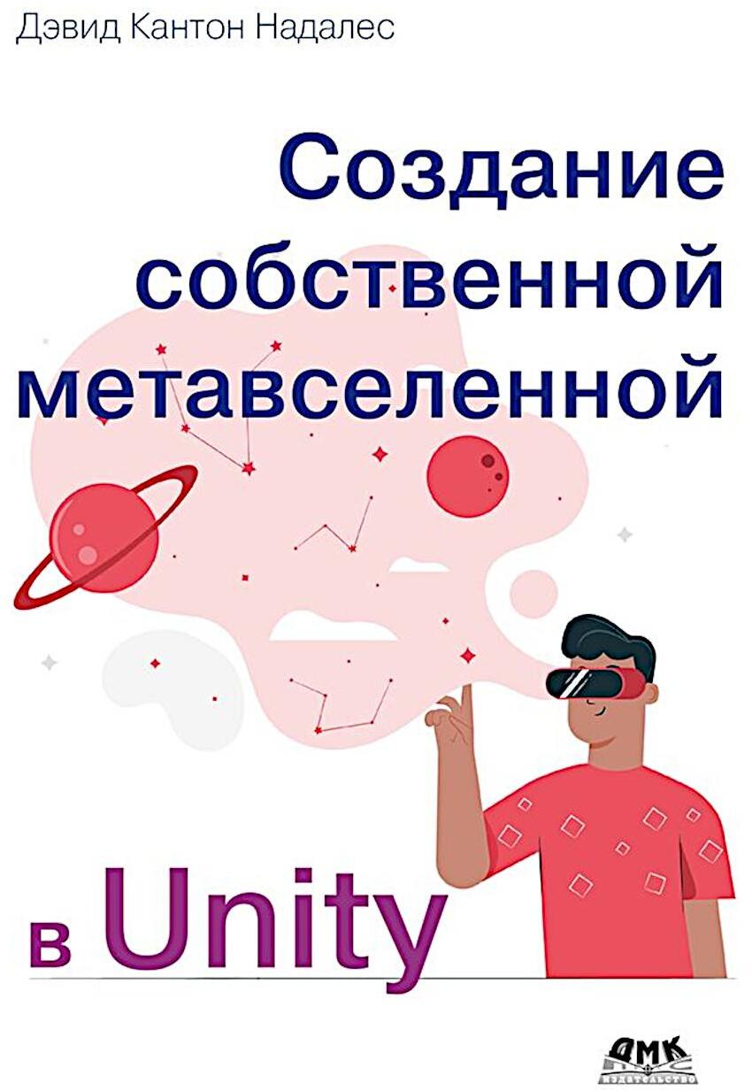 Создание собственной метавселенной в Unity