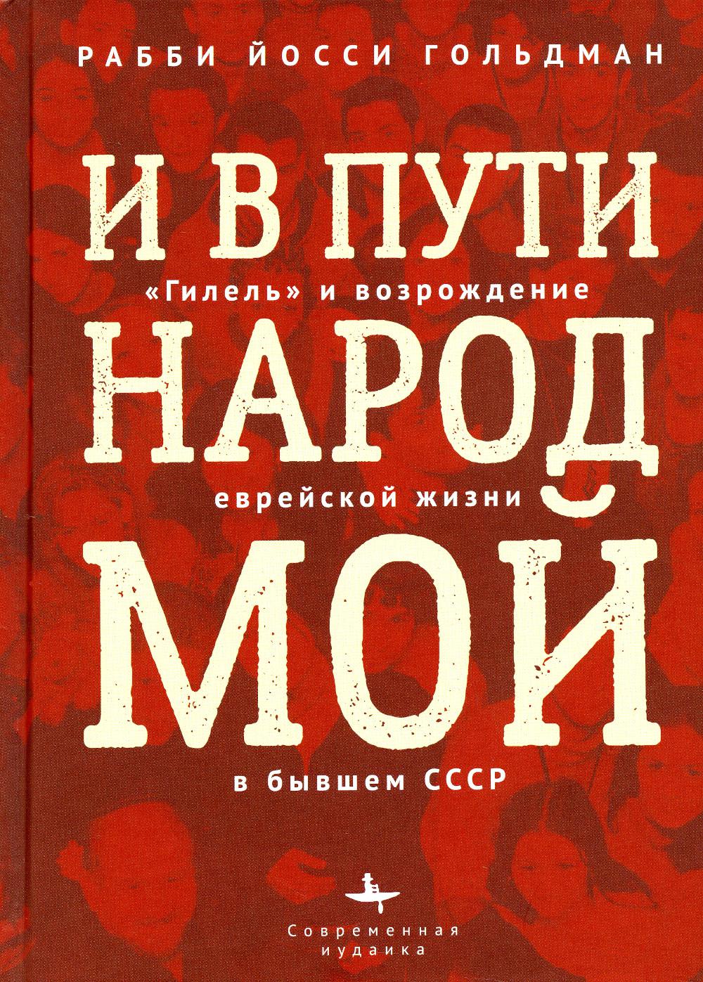 И в пути народ мой. «Гилель» и возрождение еврейской жизни в бывшем СССР