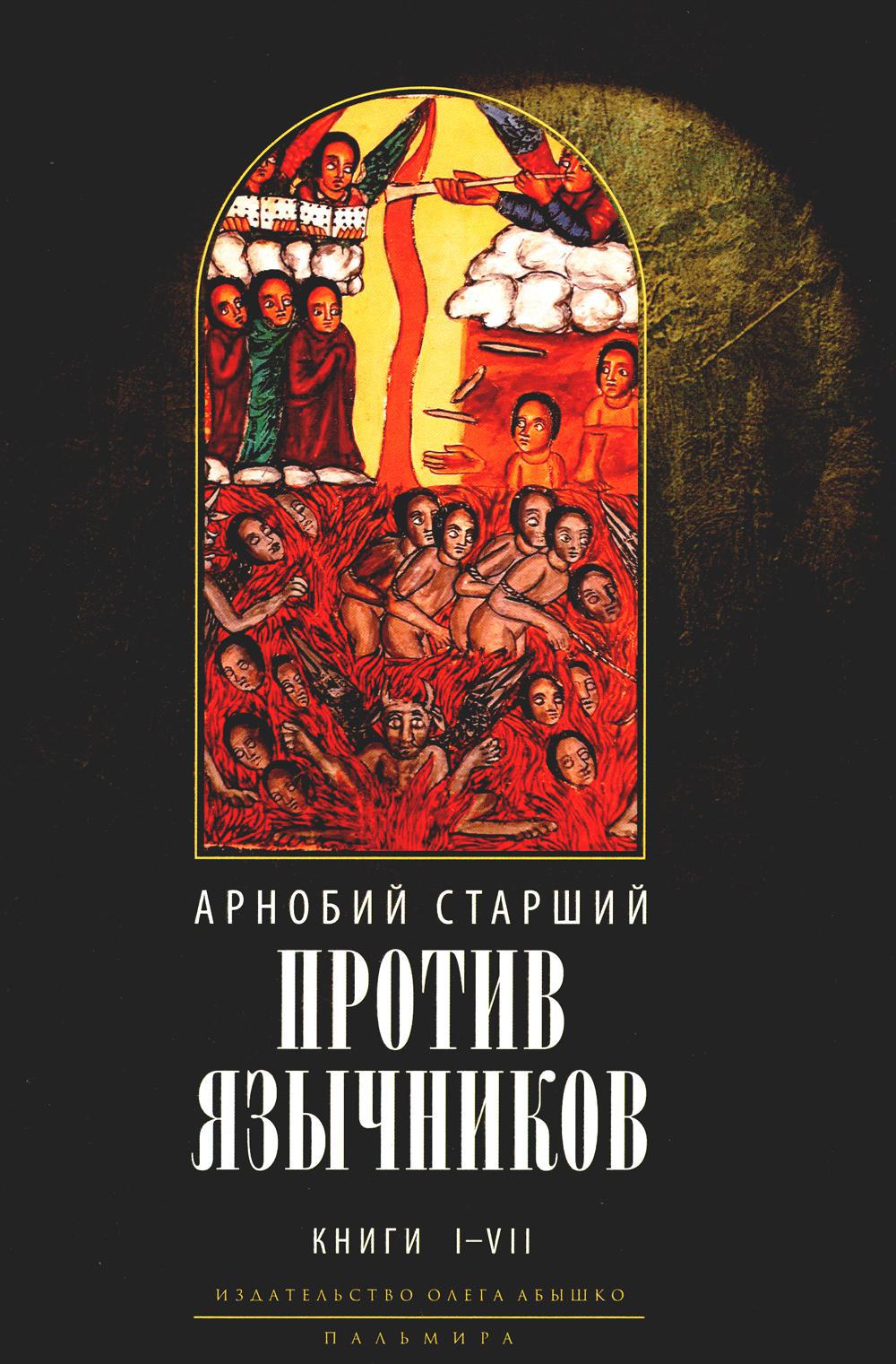 Против язычников. Книга 1–7