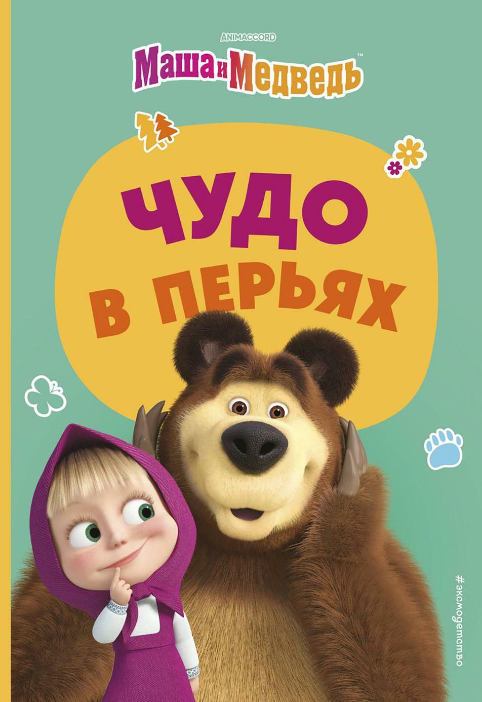 Маша и Медведь. Чудо в перьях