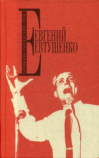 Евгений Евтушенко. Собрание сочинений. Т. 2