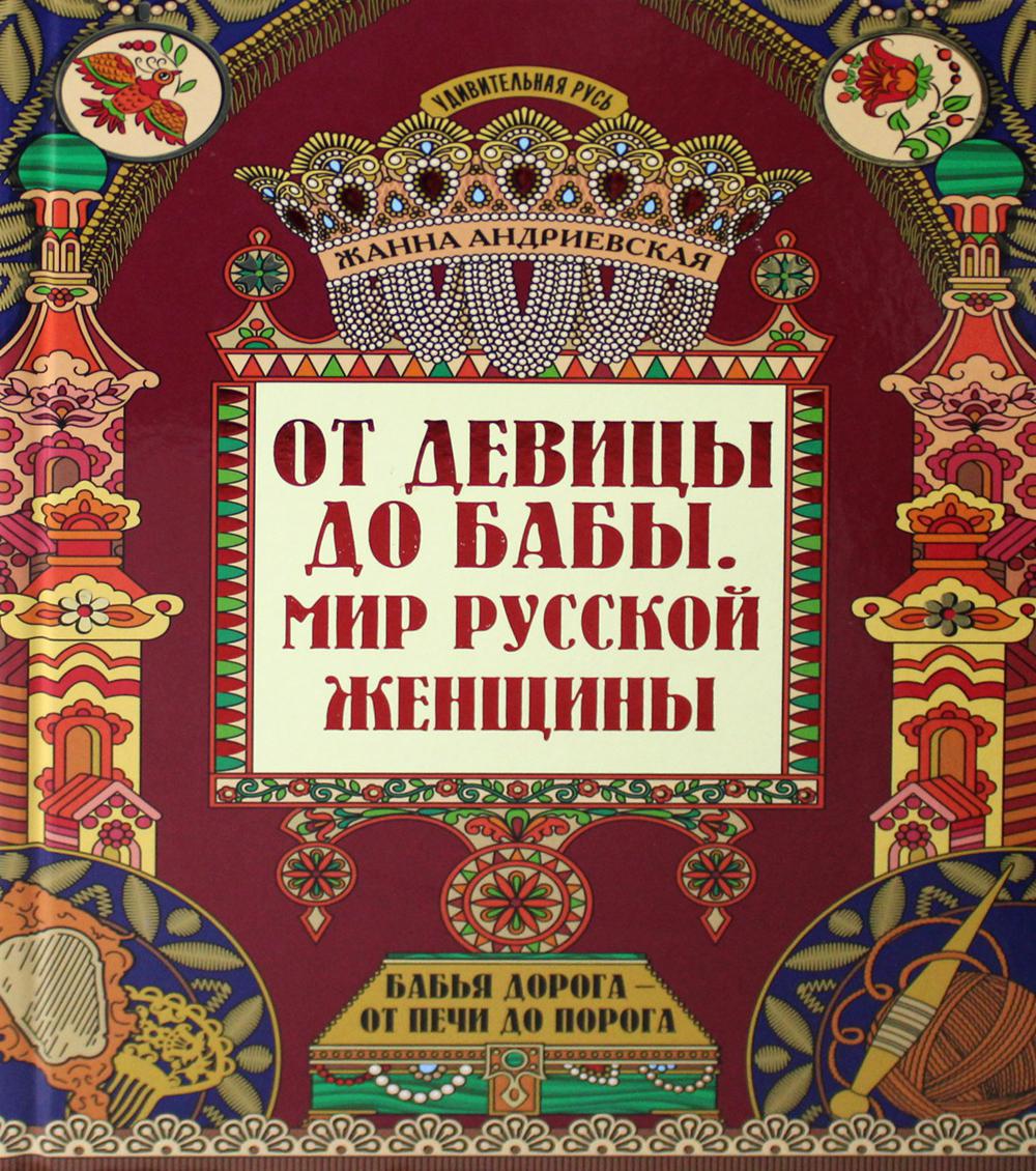От девицы до бабы: мир русской женщины. 2-е изд