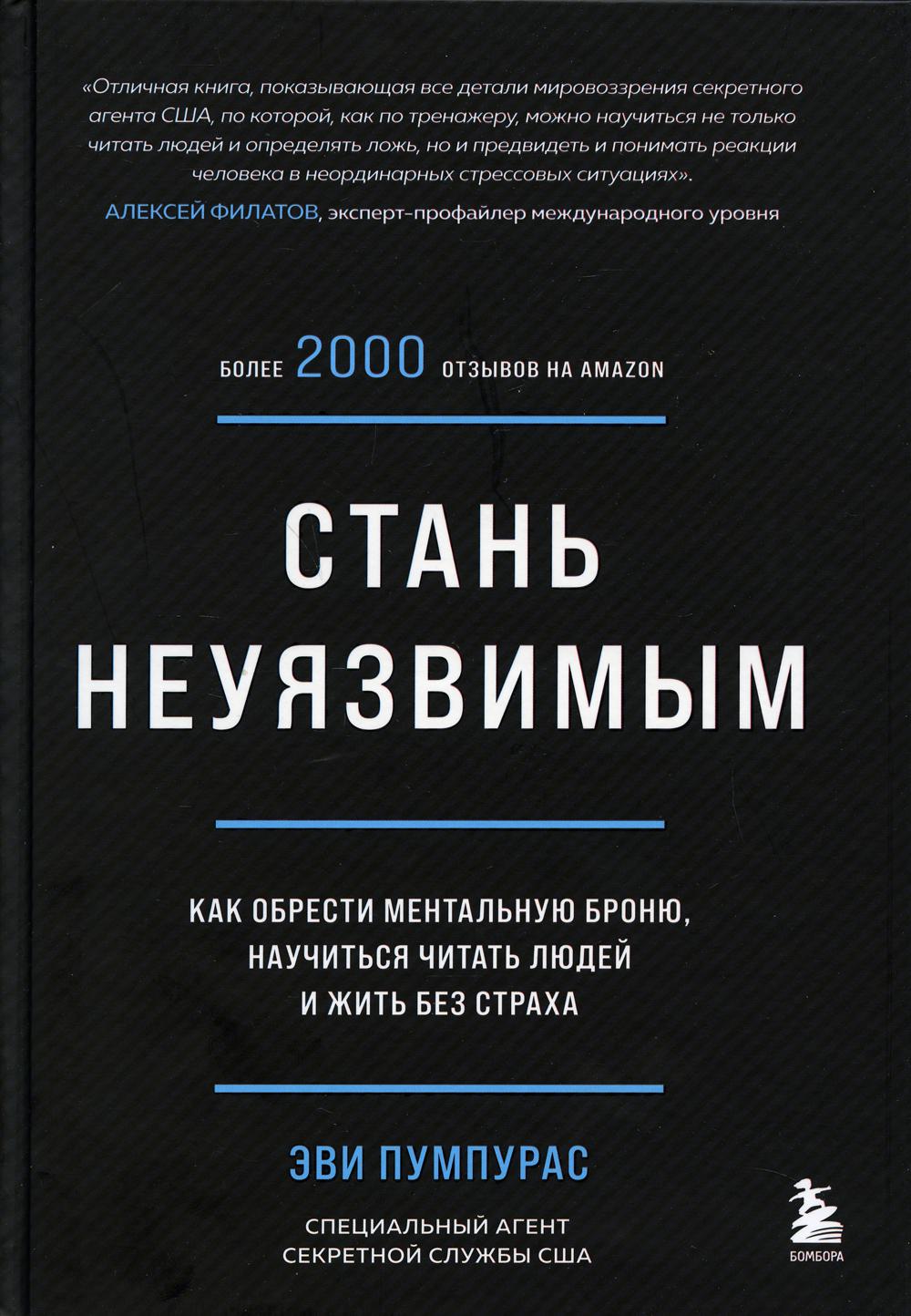 Стань неуязвимым. Как обрести ментальную броню, научиться читать людей и жить без страха