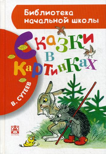 Сказки в картинках