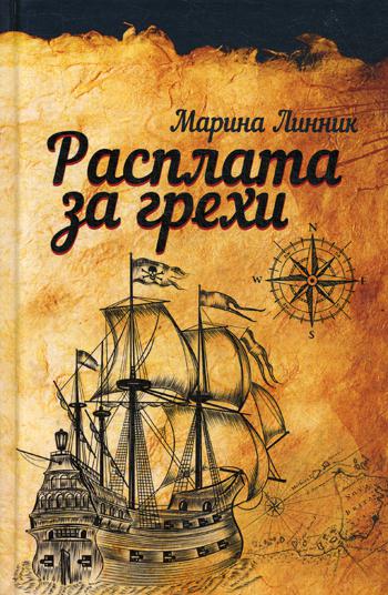 Расплата за грехи: роман. 4-е изд