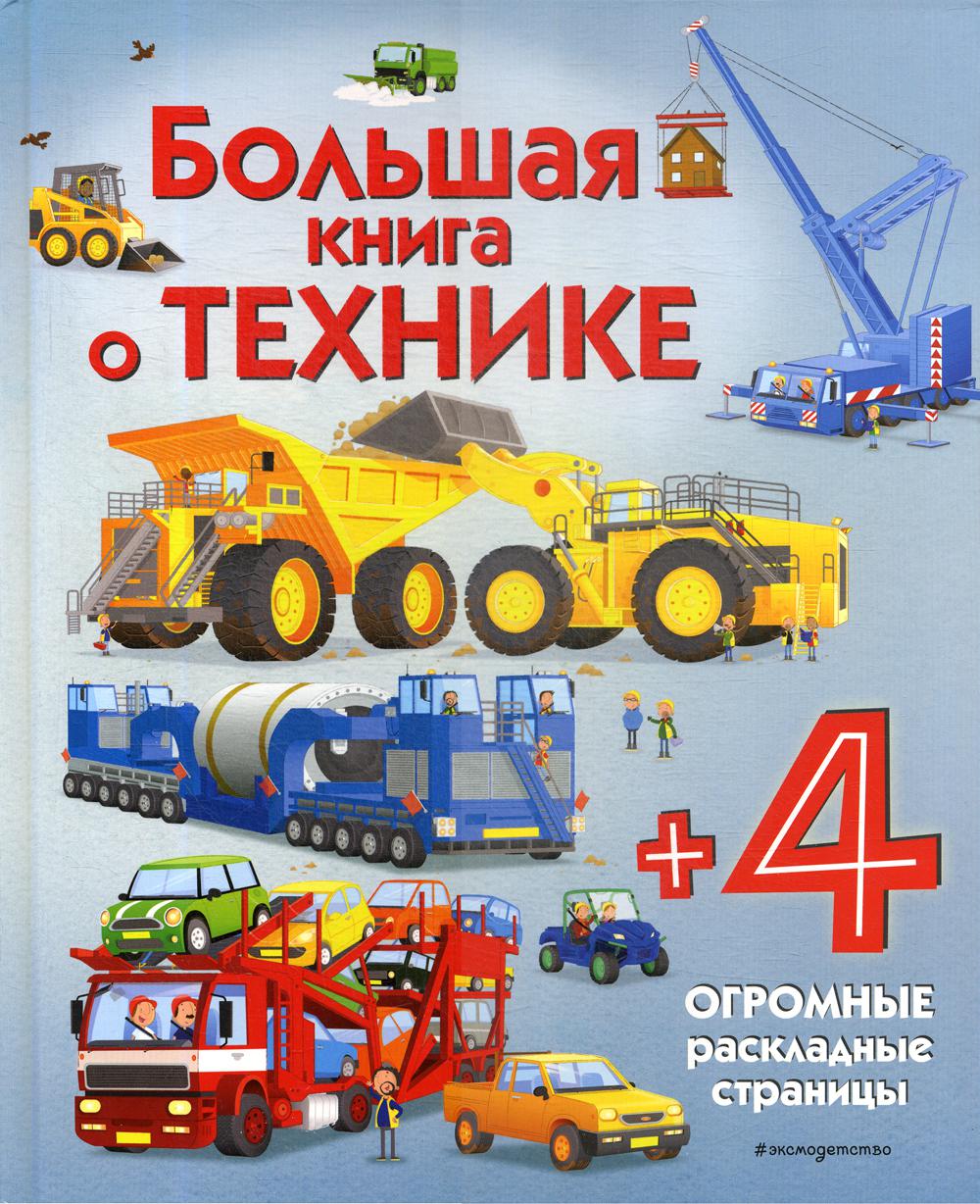 Большая книга о технике