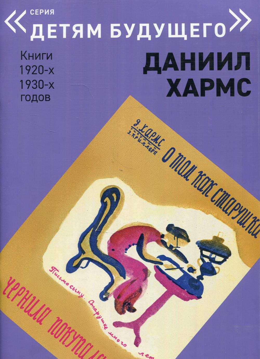 О том, как старушка чернила покупала (репринтное издание)