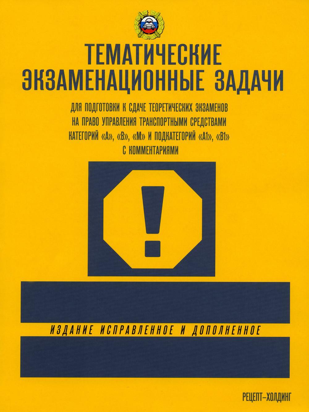 Тематические экзам. задачи для подготовки к сдаче теор.экзам. на право упр. транс. сред. кат. А, В, М и подкат. А1, В1 с комментариями