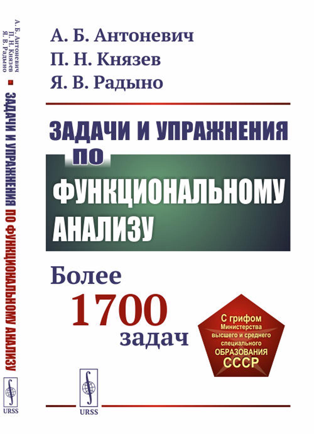 Задачи и упражнения по функциональному анализу: Более 1700 задач: Учебное пособие