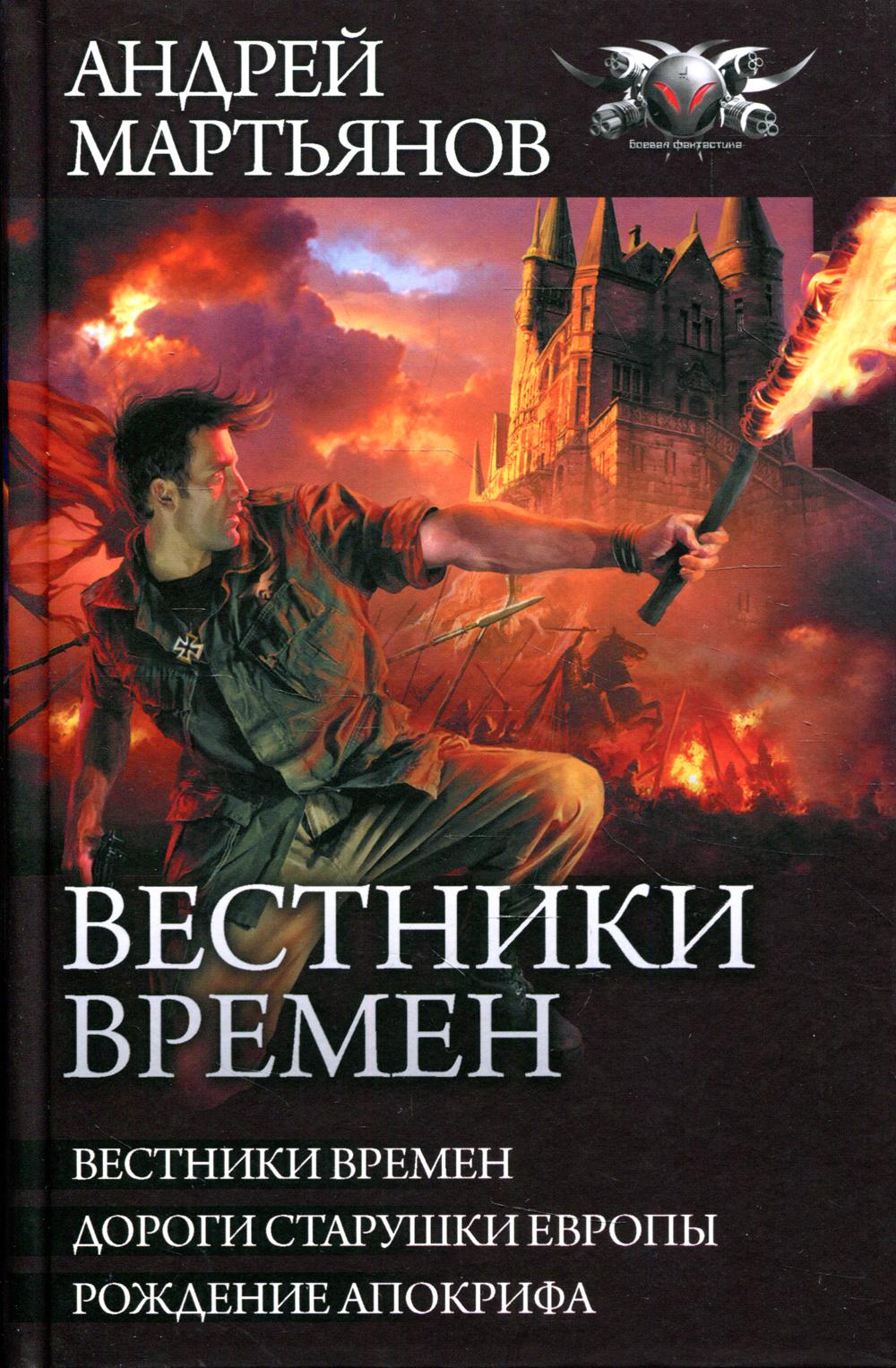 Вестники времен: сборник