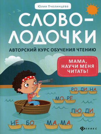 Словолодочки: мама, научи меня читать! Авторский курс обучения чтению. 2-е изд