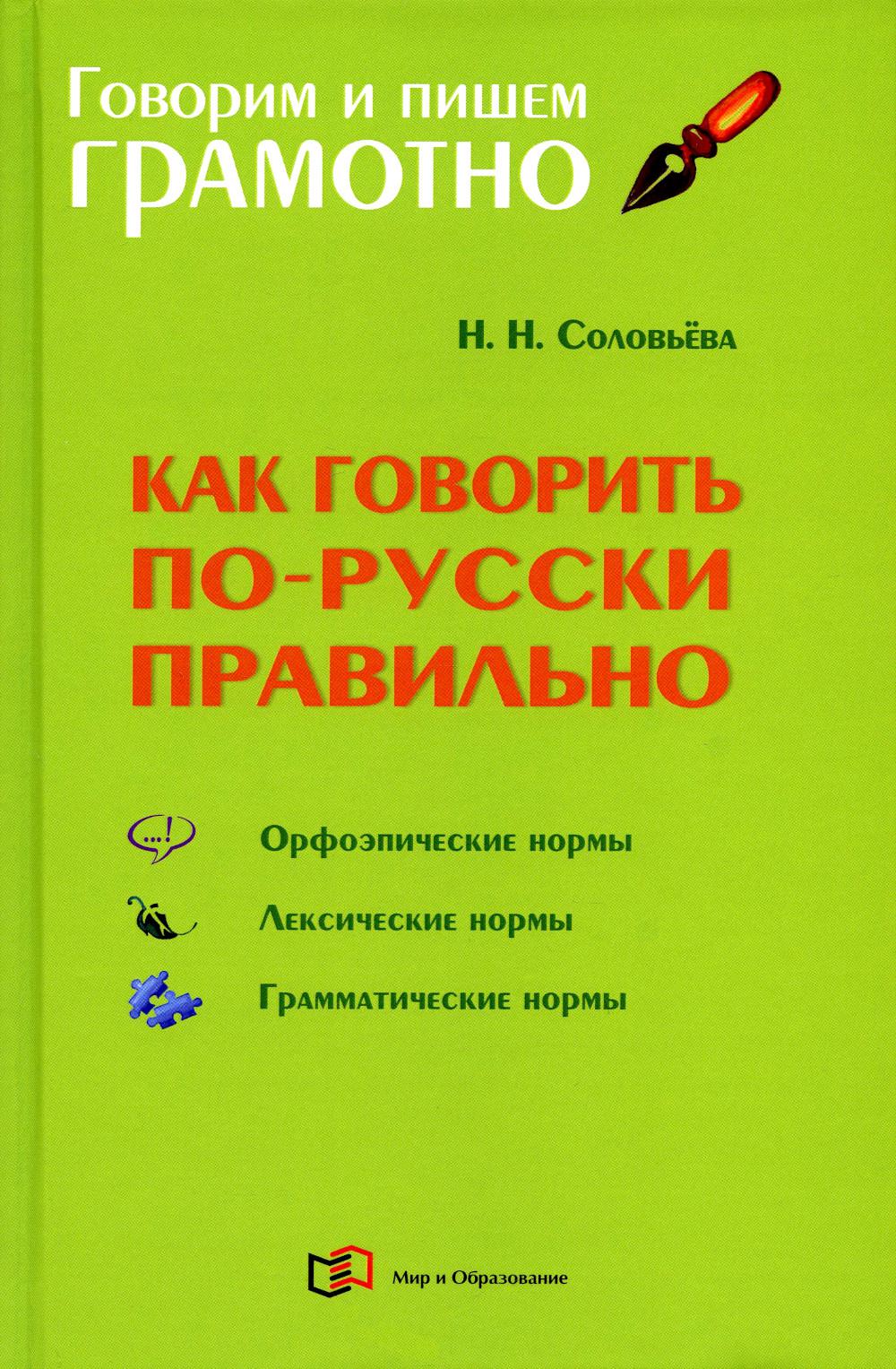 Как говорить по-русски правильно: Справочник