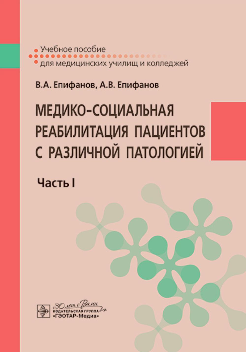 Медико-социальная реабилитация пациентов с различной патологией. В 2 ч. Ч.1: Учебное пособие