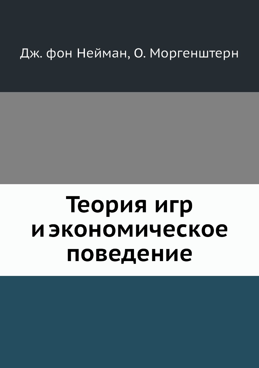 Теория игр и экономическое поведение