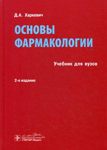 Основы фармакологии: Учебник. 2-е изд., испр., и доп