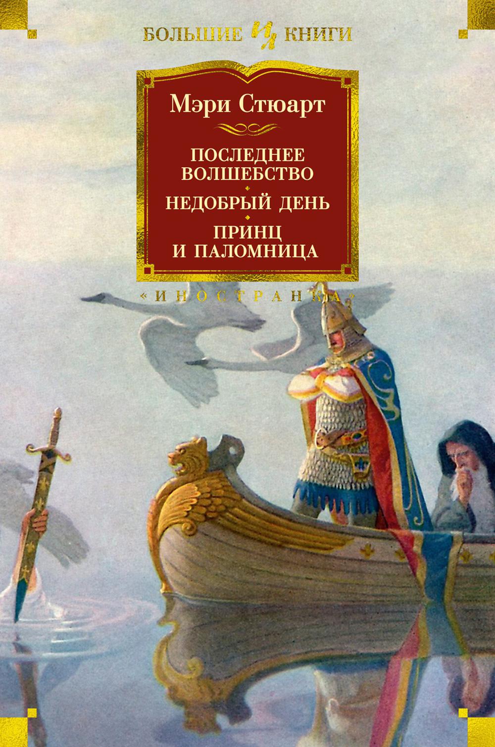 Последнее волшебство; Недобрый день; Принц и паломница: романы