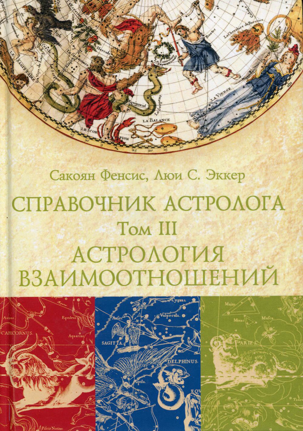 Справочник астролога. Астрология взаимоотношений. Т. 3